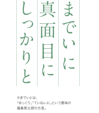 までいに真面目にしっかりと
